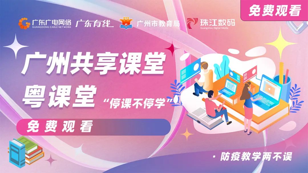 停課不停學(xué)，廣東廣電網(wǎng)絡(luò)在行動(dòng)！免費(fèi)點(diǎn)播專區(qū)全面上線！