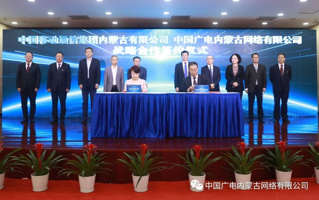 中國廣電內蒙古公司與內蒙古移動簽約，推進在5G網絡共建共享