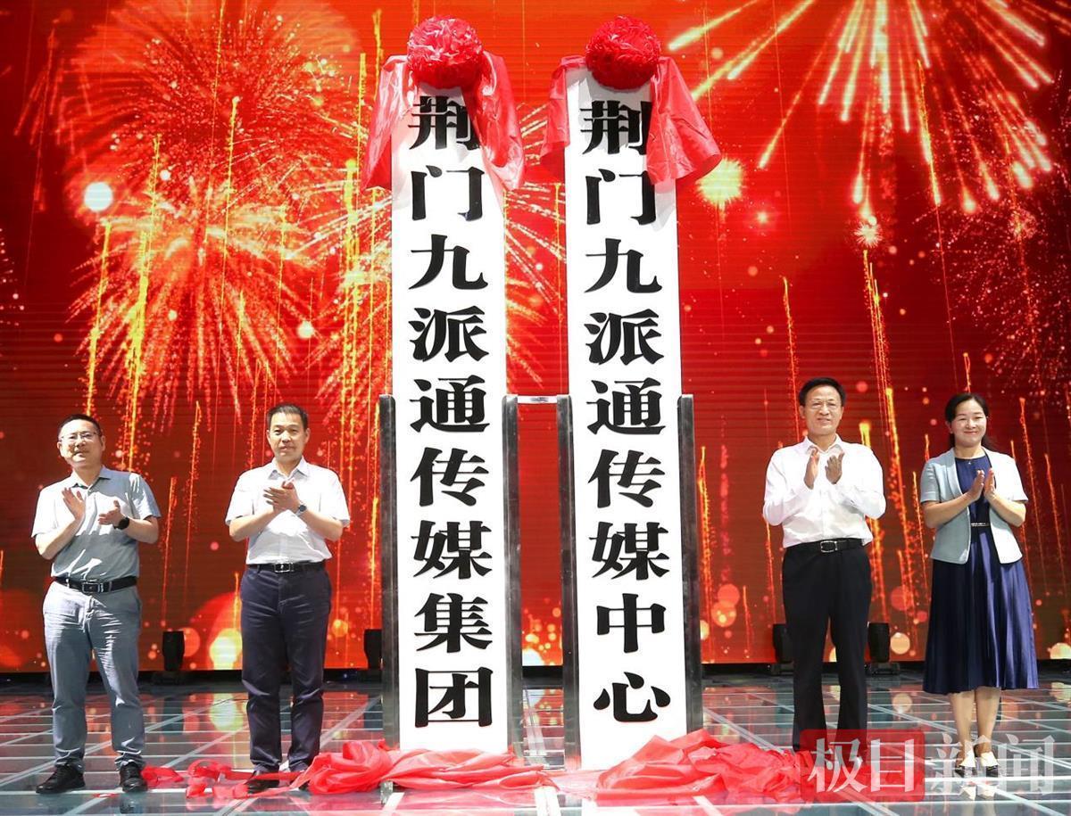 站在新起點(diǎn)，邁向了新征程！湖北荊門媒體融合報(bào)臺(tái)合一