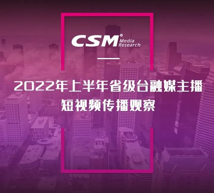 2022年上半年，省級(jí)廣電“融媒主播”哪家強(qiáng)？