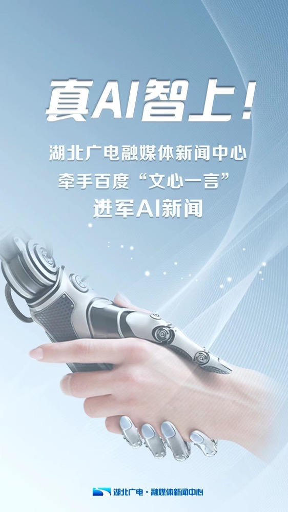 多家廣電、報(bào)業(yè)單位宣布接入“中國(guó)版ChatGPT”