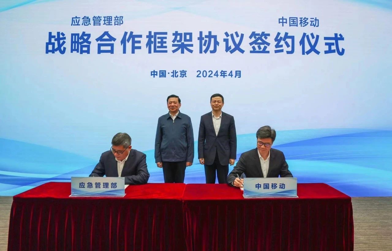 加速推動(dòng)全國(guó)智慧應(yīng)急體系建設(shè)，中國(guó)移動(dòng)與應(yīng)急管理部簽署戰(zhàn)略合作框架協(xié)議