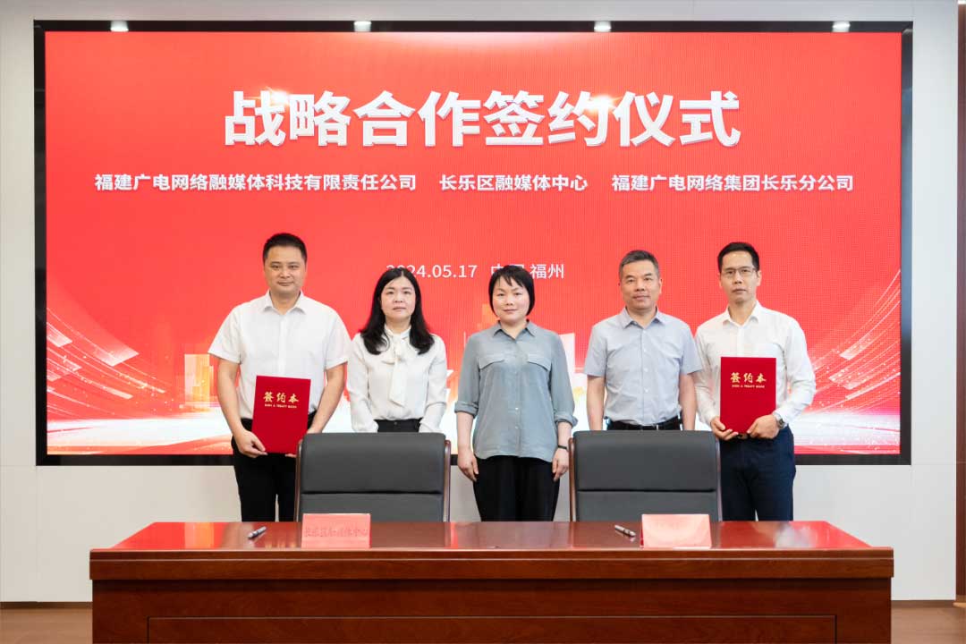 福建長樂區(qū)融媒體中心與廣電網(wǎng)絡(luò)簽約合作！合作內(nèi)容涉及互聯(lián)網(wǎng)平臺(tái)智慧產(chǎn)業(yè)、農(nóng)村電商等