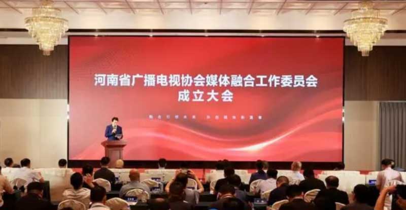河南省廣播電視協(xié)會(huì)媒體融合工作委員會(huì)成立！助力廣電行業(yè)轉(zhuǎn)型升級(jí)