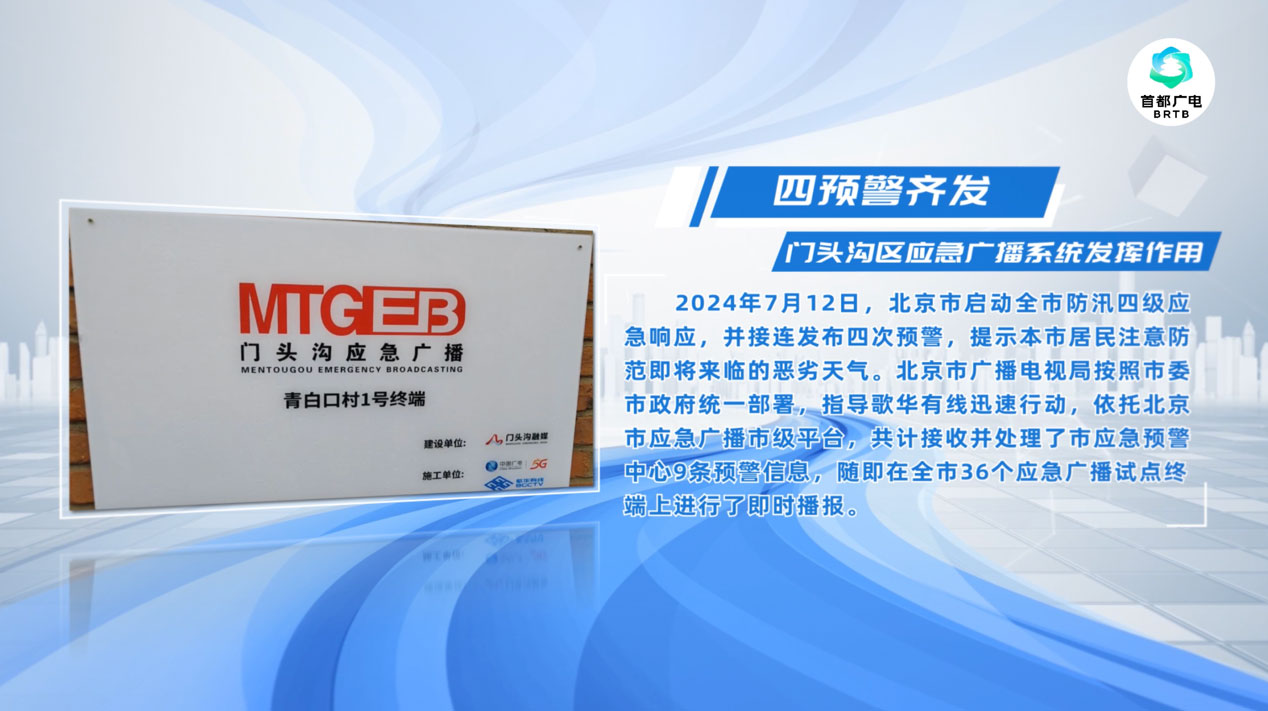 四次預警齊發(fā)，歌華有線應急廣播系統(tǒng)發(fā)揮作用