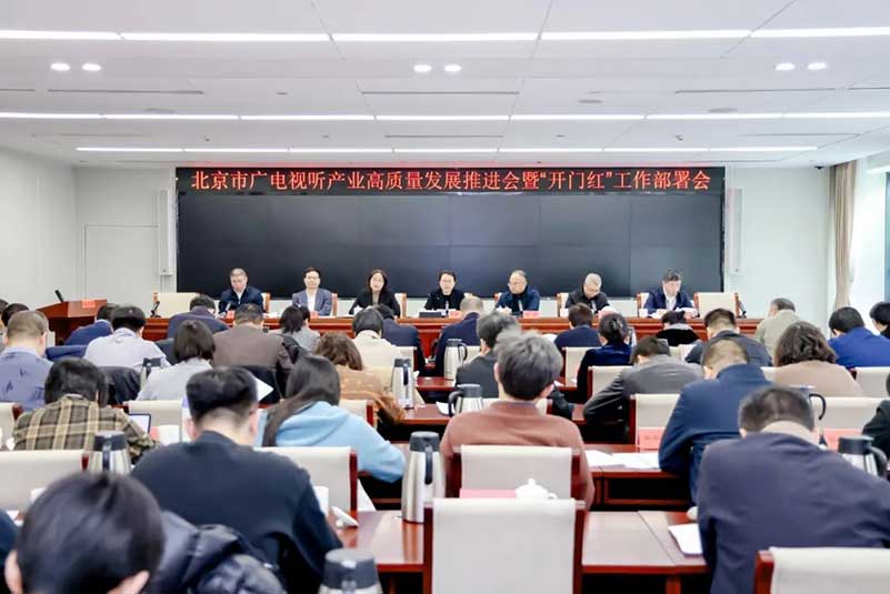 北京廣電局召開會議，部署了哪些重點工作？
