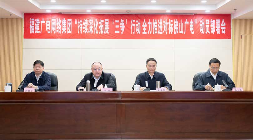 福建廣電網(wǎng)絡(luò)集團(tuán)召開會(huì)議，全力推進(jìn)對標(biāo)佛山廣電