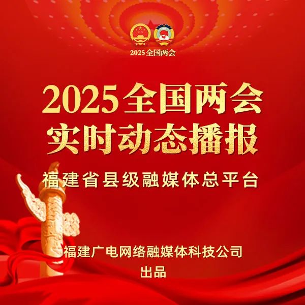 聚焦！福建廣電網(wǎng)絡(luò)多平臺傳遞全國兩會“好聲音”！