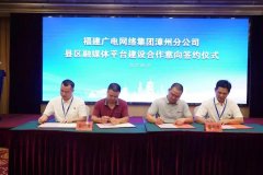 新增12家！福建廣電網(wǎng)絡(luò)全面加快縣級融媒體平臺(tái)全省落地