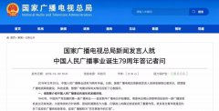 廣電總局新聞發(fā)言人答記者問，回答了這四個問題
