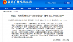 學(xué)習(xí)貫徹全國廣播電視工作會議精神從“脫貧”、“智慧廣電”入手