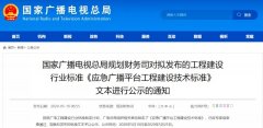 應(yīng)急廣播技術(shù)標(biāo)準(zhǔn)發(fā)布，各地廣電應(yīng)急廣播建設(shè)“如火如荼”