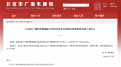 北京廣電局：這些單位、項(xiàng)目入選2020年度融媒發(fā)展擬扶持名單