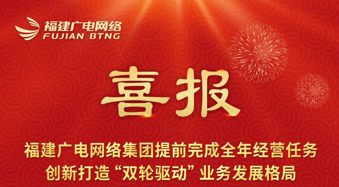 福建廣電網絡提前完成2021全年經營任務 創(chuàng)新打造“雙輪驅動”業(yè)務發(fā)展格局